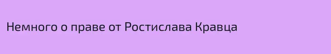 Немного о праве от Ростислава Кравца